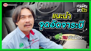 สามมิตรขอรีวิว EP.6 แนะนำจุดอัดจารบี