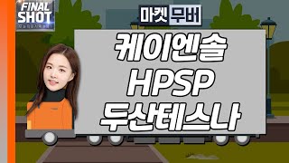 케이엔솔, HPSP, 두산테스나 | Final Shot (20240708)