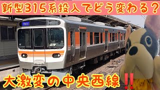 【JR東海】2022年3月ダイヤ改正‼️315系投入で大激変の中央本線。あの激レア列車が続々廃止…その今後も調べてみた。