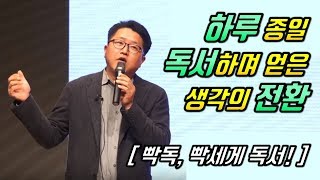 하루종일 독서하며 얻은 '생각의 전환' [빡독, 빡세게 독서, 참가자 5분 스피치]