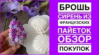 Брошь сирень своими руками | обзор покупок французских пайеток