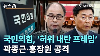 국민의힘, ‘허위 내란 프레임’ 곽종근·홍장원 공격 / 채널A / 뉴스A