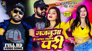 #VIDEO | #मजनुआ से लागल माहाँगा परी | #Rajnish_Ranjan , #Neha_Raj के बड़ा धमाका | New Song 2024