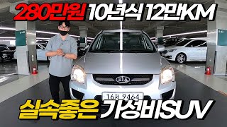 [판매완료] 가성비있는 200만원대 SUV 차량 추천! 운전만 하시는분들께 강력추천 드립니다 기아] 뉴스포티지 2WD LX 고급형 280만원 판매중