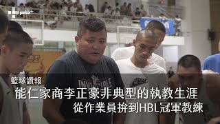 【籃球讚報_能仁家商李正豪非典型的執教生涯 從作業員拚到HBL冠軍教練】