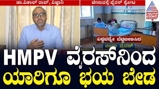 Covid-like virus outbreak in China: ಚೀನಾ ವೈರಸ್ ನಿಂದ ಆತಂಕಪಡುವ ಅಗತ್ಯವಿಲ್ಲ | Suvarna News