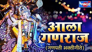 आला गणराया - गणपती भक्तिगीते | Aala Ganraya - Ganpati Bhaktigeete - GANESH BHAKTI