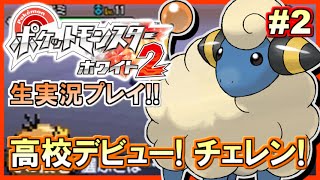 【ポケモンBW2】ポケットモンスター ホワイト2実況プレイ！#2【生放送録画】