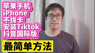 我找到了苹果iPhone ios版Tiktok抖音国际版不拔卡安装最简单安装方法教程 在iPhone上安装ios版Tiktok抖音国际版 无需拔卡完美使用 切换国家地区刷视频的方法