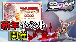 【星の翼】50連ガチャ配布！新年イベント開催！【イベント紹介】≪07≫