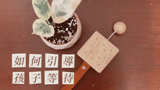 Montessori At home 在家蒙特梭利 如何引導孩子等待