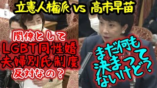 【国会】＜高市早苗vs立憲・人権派＞ 同性婚、夫婦別氏制度に反対の高市大臣に食って掛かるもあっさり返され反論できず