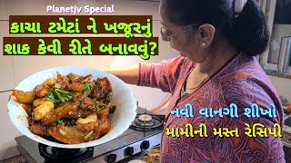 કાચા ટમેટાં અને ખજૂરનું શાક કેમ બનાવવું ? નવી વાનગીની બેસ્ટ રેસિપી શીખો 10 મિનિટમાં! શિયાળુ સ્પેશ્યલ