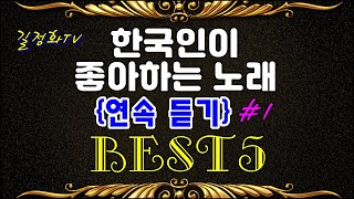 [길정화TV] 한국인이 좋아하는 노래 베스트5 (#1) 연속 듣기