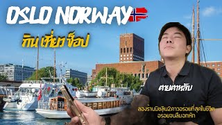 EP.4 Norway กิน ช็อป ดื่ม ลองร้านมิชลิน 2 ดาว อร่อยจนลืมอกหัก