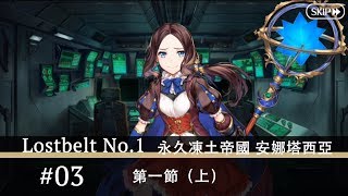 【FGO繁中】2.1 #03 第一節（上） 【第2部 Lostbelt No.1 永久凍土帝國 安娜塔西亞】