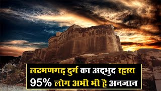 जानिए लक्ष्मणगढ़ किले का अद्भुत रहस्य, 95% लोग अब तक थे अनजान | Amazing Secrets of Laxmangarh Fort