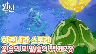 1편 [원신] 수메르 『아란나라』 스토리 『숲의 책』 제2장 『꿈 속의 모 밭』 (with. 아란나라)