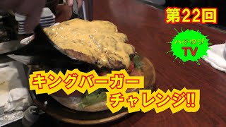 ハチロジTV#22 【大食い企画】キングバーガーチャレンジ