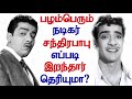 மகா கலைஞன் சந்திரபாபுவை வாழவெச்ச சினிமாவே அவரைத் தோற்கடிச்சது ஏன் மிஷ்கின்