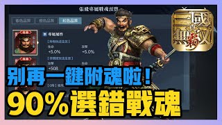 《真．三國無雙霸》► 90%的人選錯戰魂！別再一鍵附魂啦！戰魂如何選擇跟搭配 | 薄荷貓❤