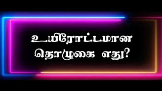 உயிரோட்டமான தொழுகை எது?