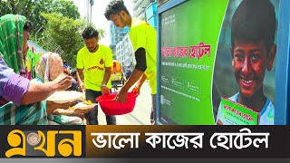 ভালো কাজ করলেই পাবেন একবেলা খাবার! |  Valo kajer Hotel | Ekhon TV