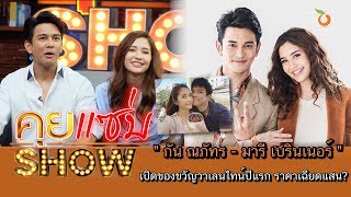 คุยแซ่บShow : “กัน นภัทร - มารี เบรินเนอร์” เปิดของขวัญวาเลนไทน์ปีแรก ราคาเฉียดแสน?