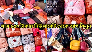 মাত্র ১৫০ টাকায় কিনুন ৪০০-৫০০ টাকার ব্যাগ নিউ মার্কেট ব্রিজের নিচ থেকে/ladies purse bag only 150 tk