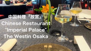 中国料理「故宮」  Chinese Restaurant “Imperial Palace” The Westin Osaka