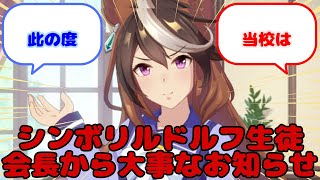 【ウマ娘】シンボリルドルフ生徒会長から大事なお知らせ...？に対するみんなの反応