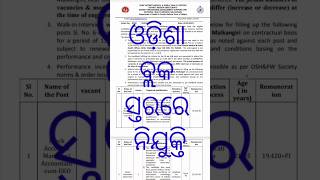 ଓଡ଼ିଶା ବ୍ଲକ ସ୍ତରରେ ନିଯୁକ୍ତି | Odisha Job #shorts