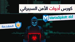 كورس الامن السيبراني: اداة Metasploit - المقدمة - تجهيز مختبر الاختراق