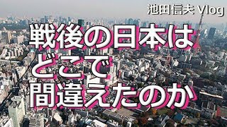 【Vlog】戦後の日本はどこで間違えたのか