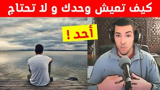 كيف تعيش وحدك و لا تحتاج احد .. نصيحة من ذهب! نوستيك nostik