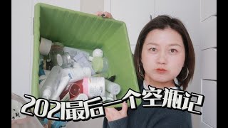 年末大型扔垃圾现场·又用完70+个·这次还有彩妆空瓶·2021第四季度空瓶记