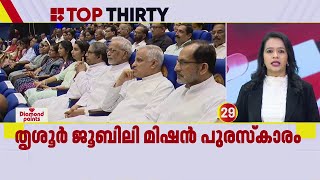 തൃശൂർ ജൂബിലി മിഷൻ പുരസ്കാരം; ഹെൽത്ത് കെയർ മിഷനറി അവാർഡ് ഡോ. ജോൺ സി. ഉമ്മന് |Thrissur Jubilee Mission