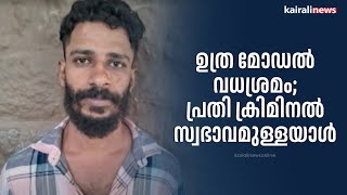 ഉത്ര മോഡൽ വധശ്രമം; പ്രതി ക്രിമിനൽ സ്വഭാവമുള്ളയാൾ, വധശ്രമക്കേസിലെ പ്രതി | Murder Attempt | Snake