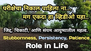 जिद्द, चिकाटी आणि संयम म्हणजे काय ? आयुष्यातील महत्त्व,  Stubbornness, Persistency and Patience