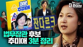 추다르크 법무부 장관 내정! 본격 3분컷 추미애 알아보기