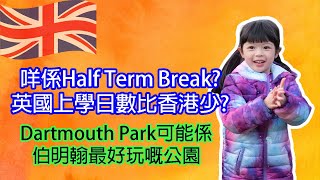 [ BNO Visa生活 ] 英國學校上學日數和學期與香港有何分別？ | Dartmouth Park可能係伯明翰最好玩的公園 | 廣東話有字幕