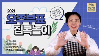 [2021 남동 소셜 체험 프로그램] 1일차 : 오주부표 집콕놀이