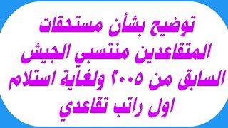 توضيح بشأن مستحقات المتقاعدين منتسبي الجيش السابق من 2005 ولغاية استلام اول راتب تقاعدي