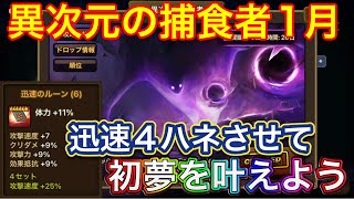 異次元の捕食者1月　迅速の神ルーンゲットなるか！？【サマナーズウォー】