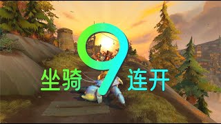 魔兽世界：坐骑9连开，一次看过瘾！