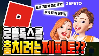 제페토가 로블록스를 훔치려 한다고?? [로블록스]