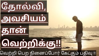 ஒருமுறை தோற்று பார்!! | tamil motivational video | learn from failure | student | never give up |