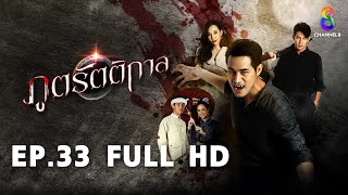 ภูตรัตติกาล EP33 FULL HD l ช่อง8