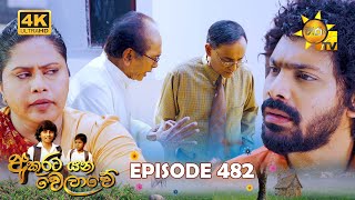 Akurata Yana Welawe - අකුරට යන වෙලාවේ | Episode 482 | 2025-01-07 | Hiru TV