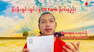 ရိုးရိုးရှင်းရှင်း CV Form ရေးနည်း